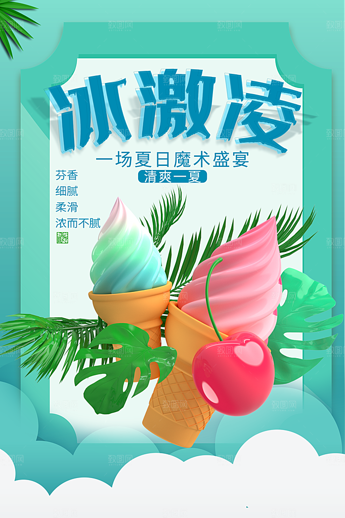 创意美食冷饮冰淇淋促销海报