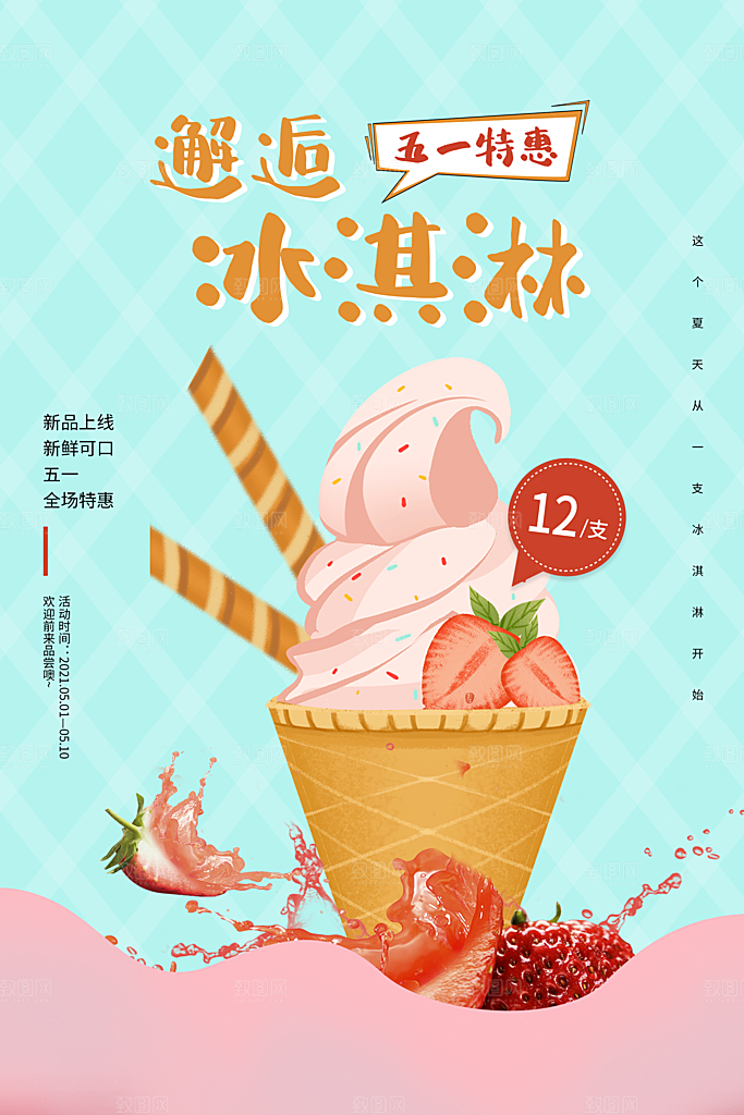 创意美食冷饮冰淇淋促销海报