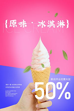 创意美食冷饮冰淇淋促销海报