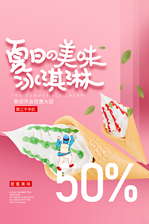 创意美食冷饮冰淇淋促销海报