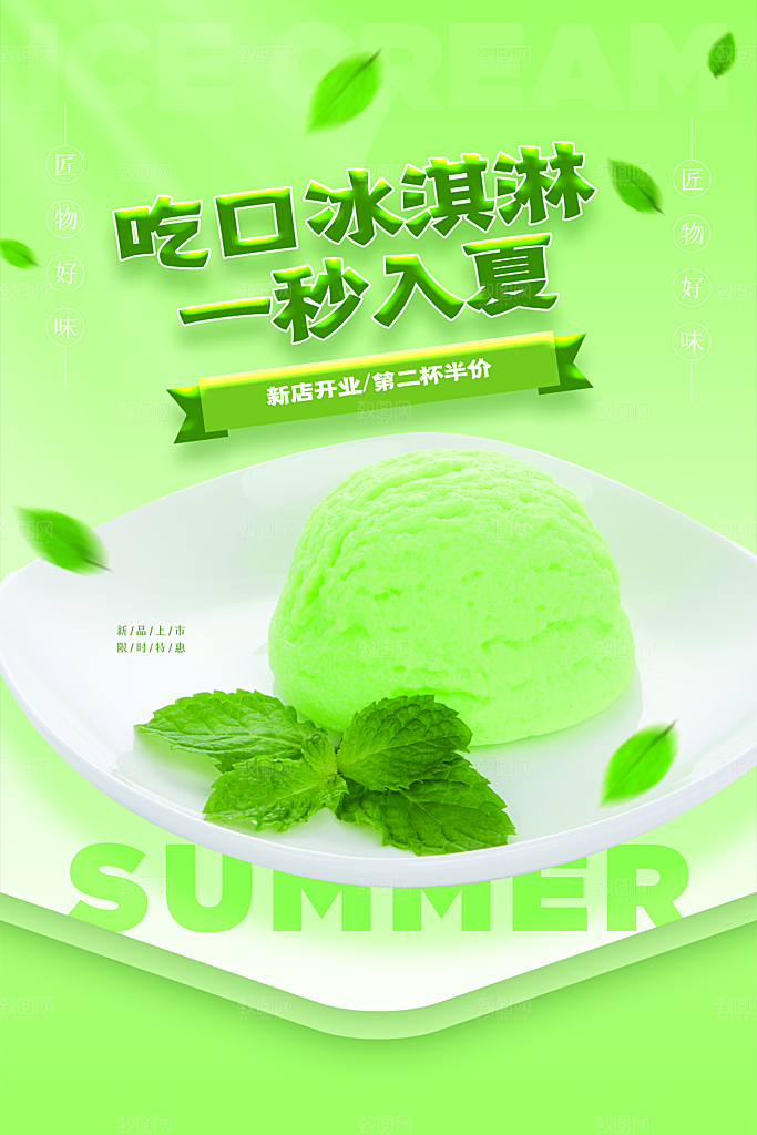 创意美食冷饮冰淇淋促销海报