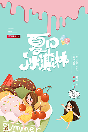 创意美食冷饮冰淇淋促销海报