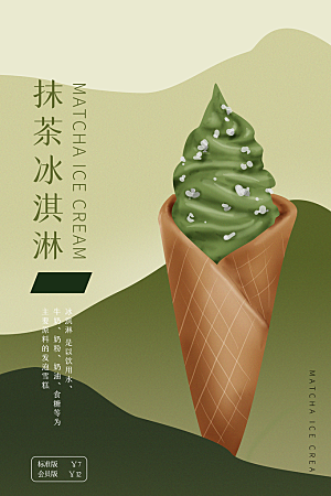 创意美食冷饮冰淇淋促销海报