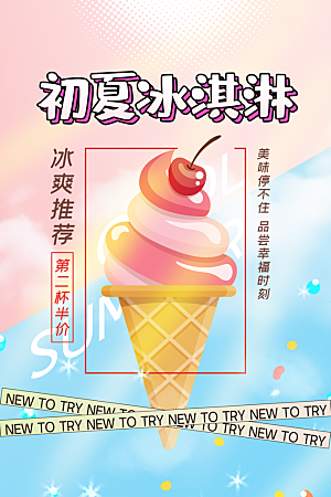 创意美食冷饮冰淇淋促销海报