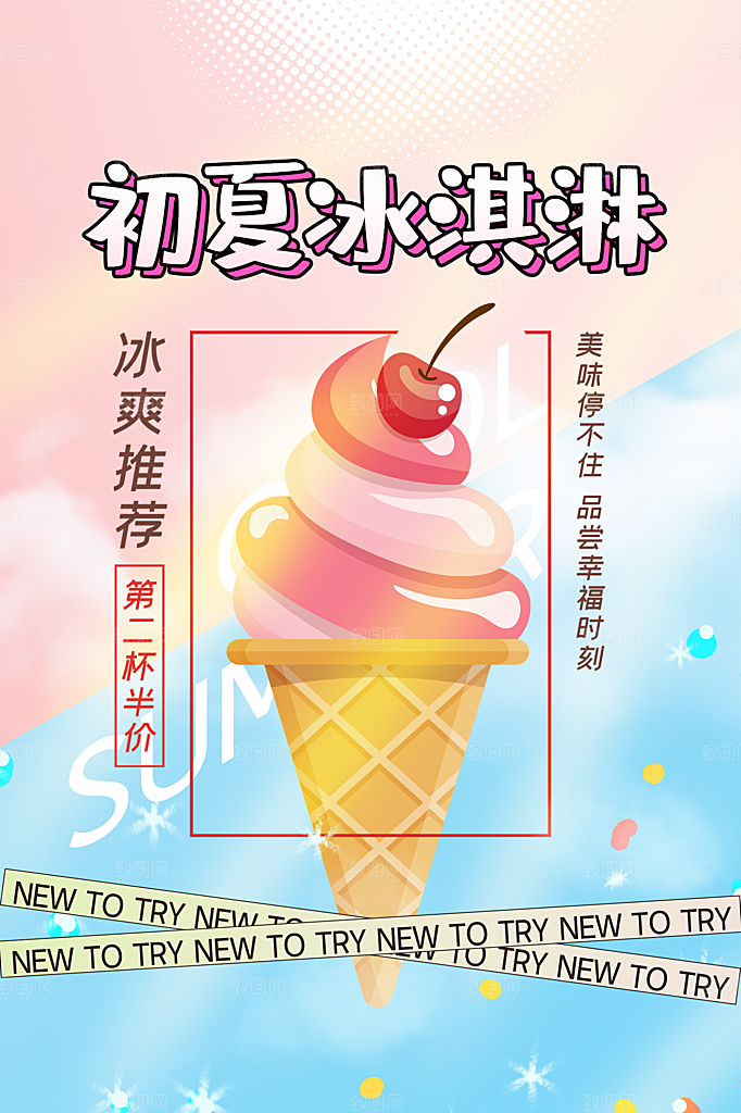 创意美食冷饮冰淇淋促销海报