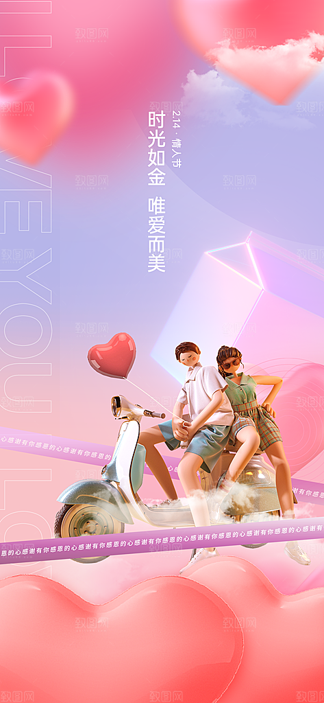 情人节海报设计素材