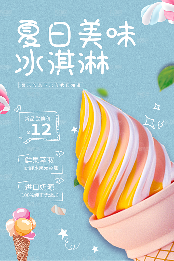 创意美食冷饮冰淇淋奶茶促销海报