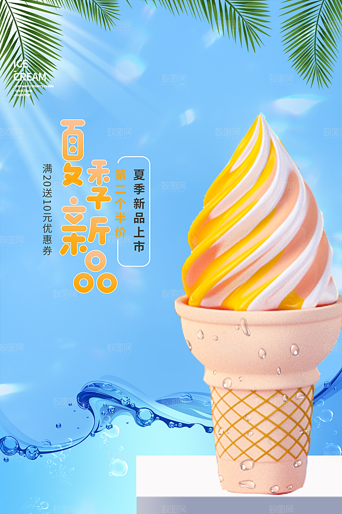 创意美食冷饮冰淇淋奶茶促销海报
