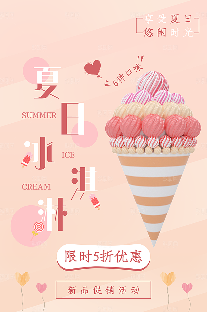创意美食冷饮冰淇淋奶茶促销海报