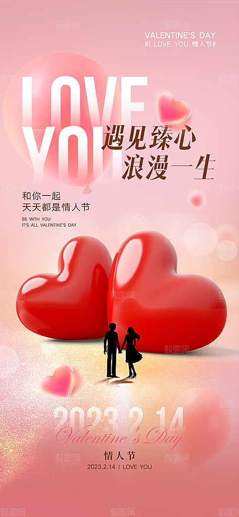情人节海报设计素材