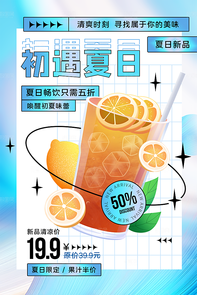 创意美食冷饮冰淇淋奶茶促销海报