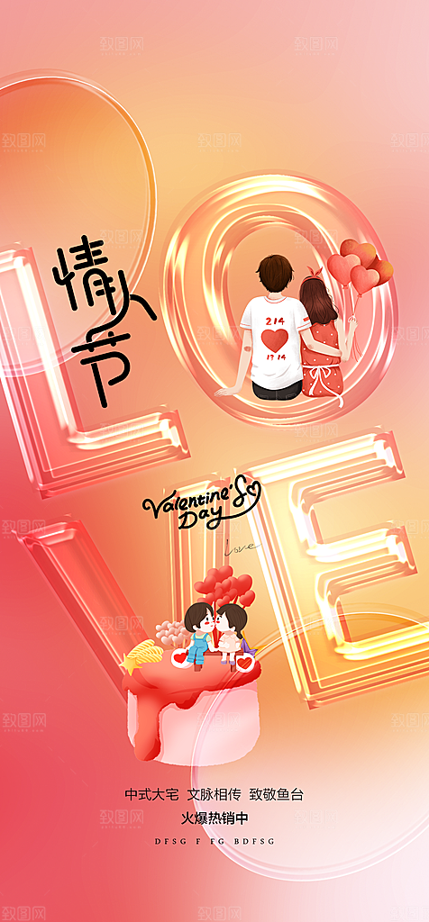 情人节海报设计素材
