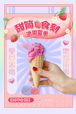 创意美食冷饮冰淇淋奶茶促销海报