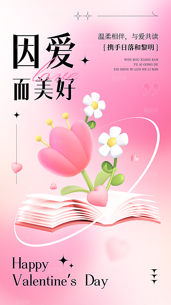 情人节海报设计素材
