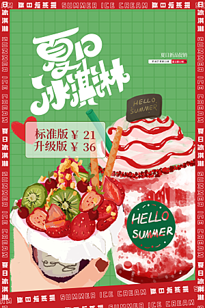 创意美食冷饮冰淇淋奶茶促销海报
