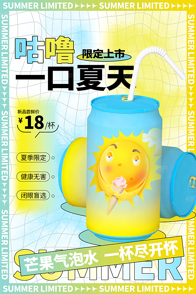 创意美食冷饮冰淇淋奶茶促销海报