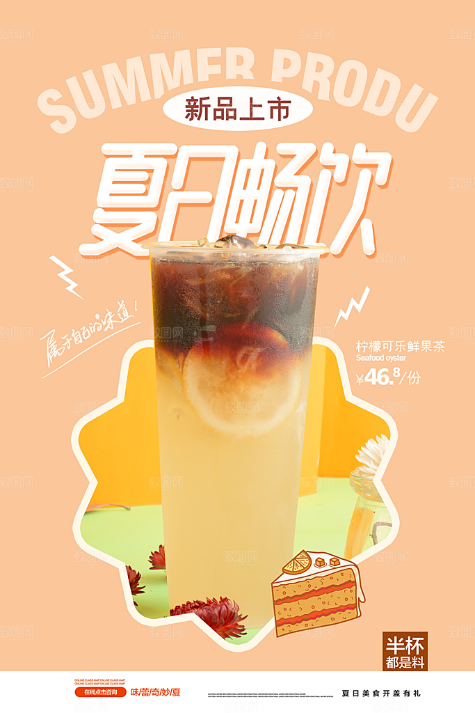 创意美食冷饮冰淇淋奶茶促销海报