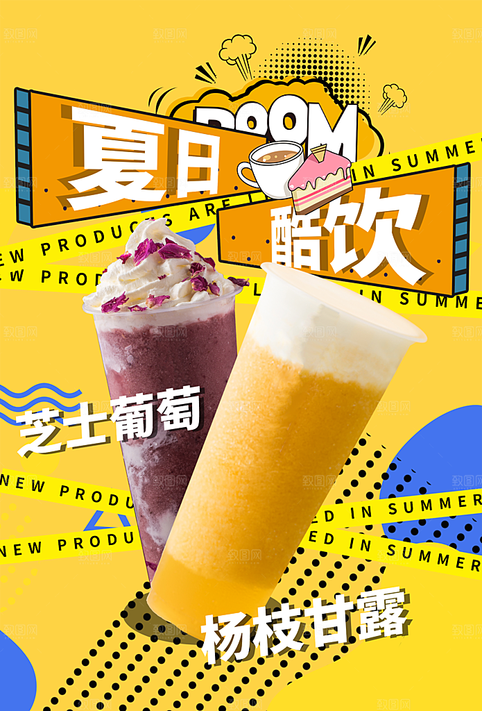 创意美食冷饮冰淇淋奶茶促销海报