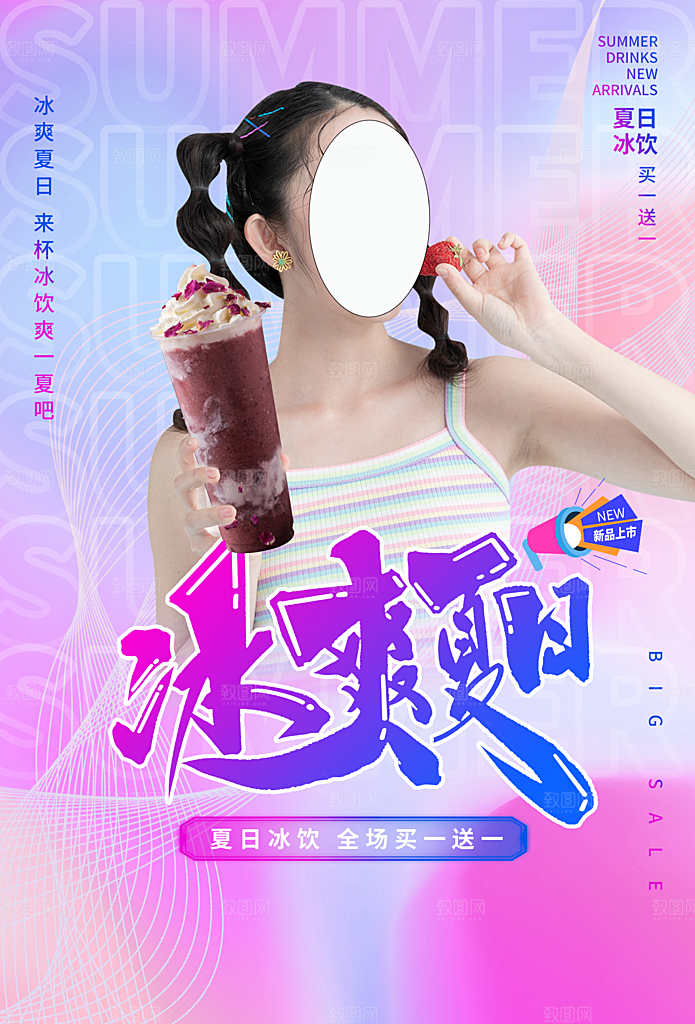 创意美食冷饮冰淇淋奶茶促销海报