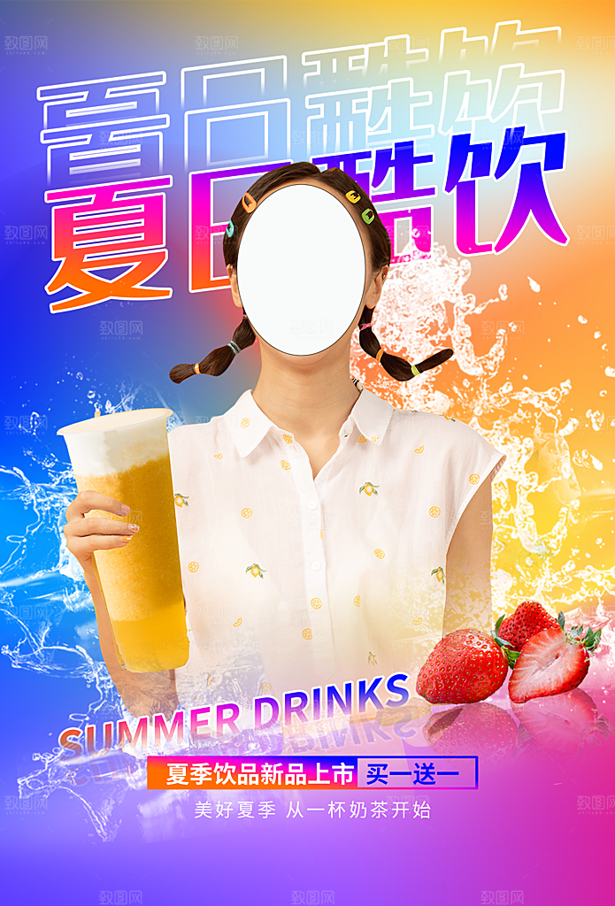 创意美食冷饮冰淇淋奶茶促销海报