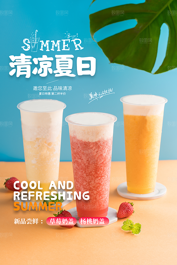 创意美食冷饮冰淇淋奶茶促销海报