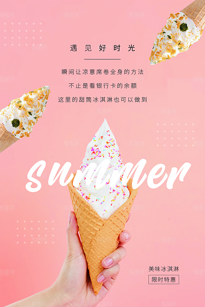 创意美食冷饮冰淇淋奶茶促销海报