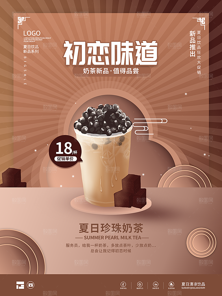 创意美食冷饮冰淇淋奶茶促销海报