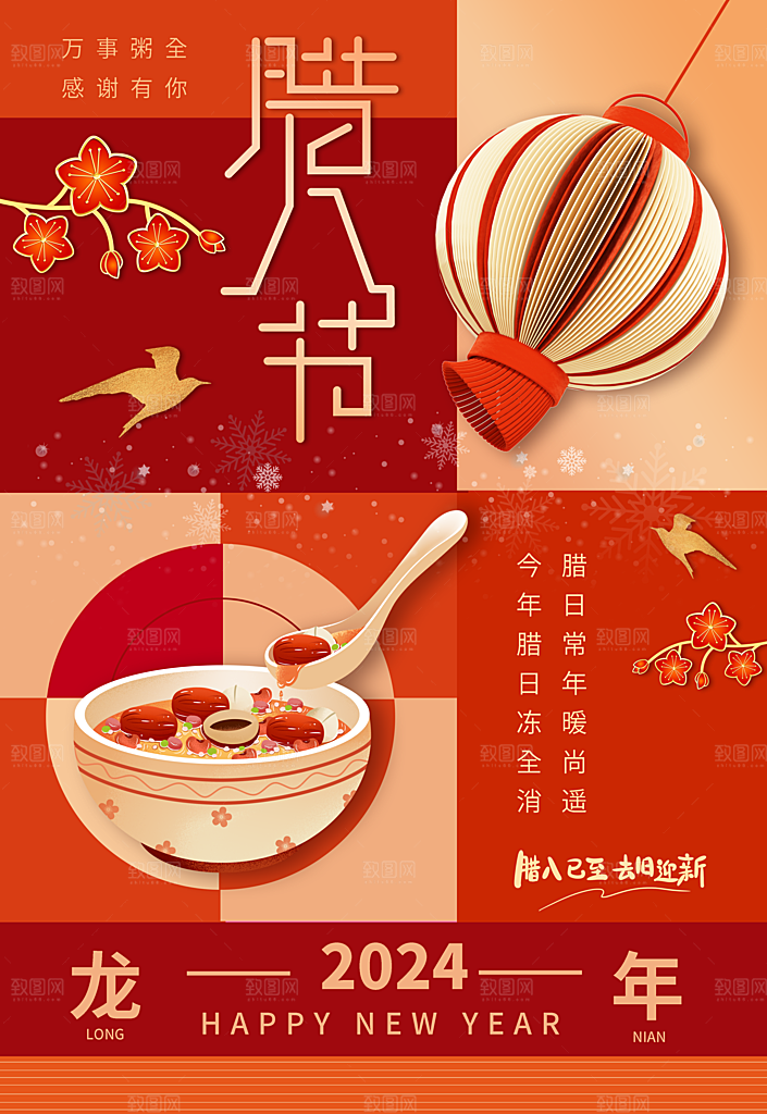 2024年腊八节龙年节日海报