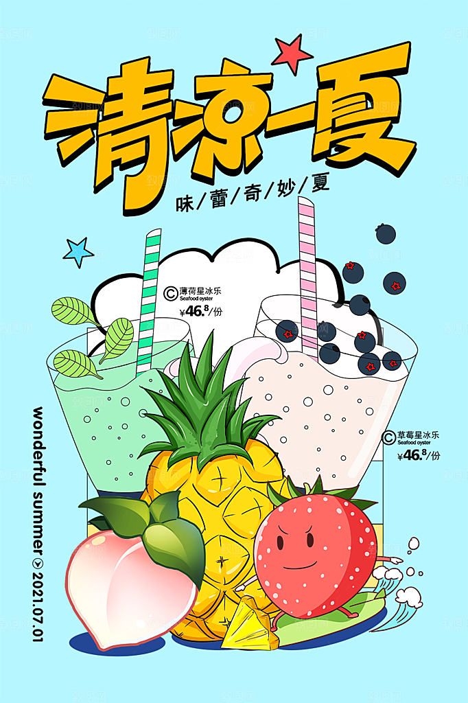 创意美食冷饮冰淇淋奶茶促销海报