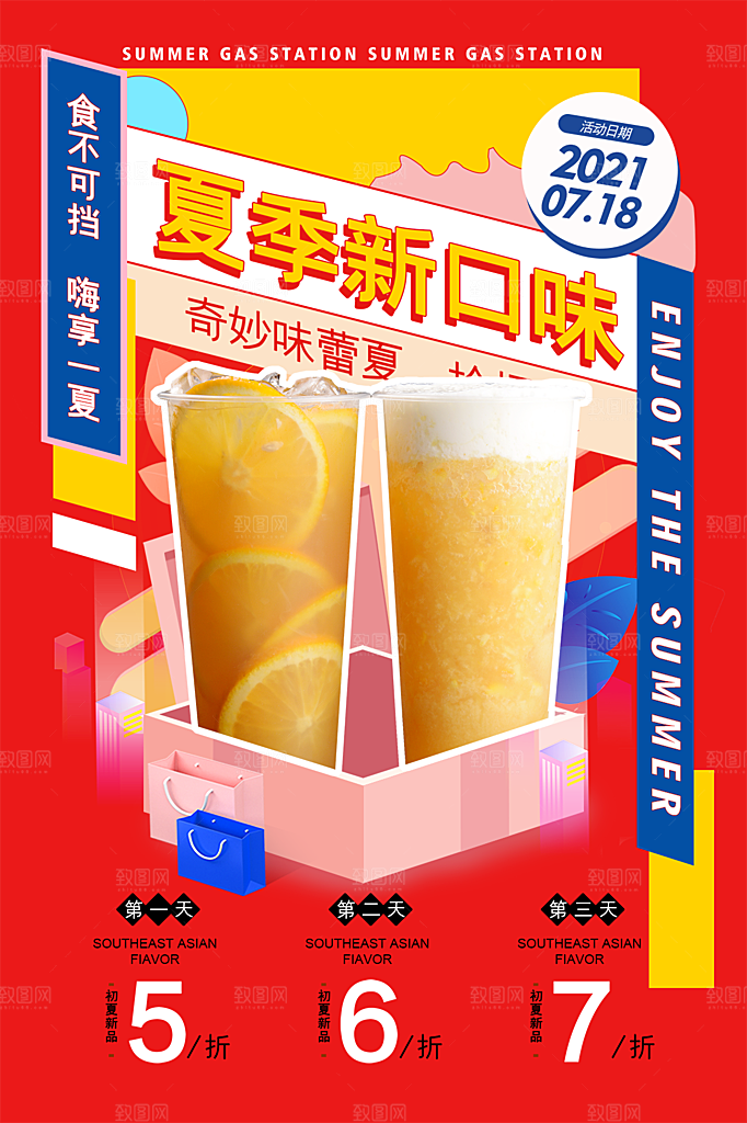 创意美食冷饮冰淇淋奶茶促销海报