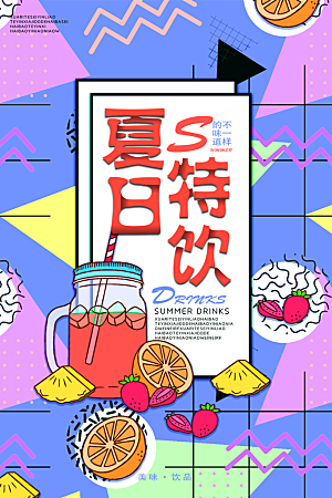 创意美食冷饮冰淇淋奶茶促销海报