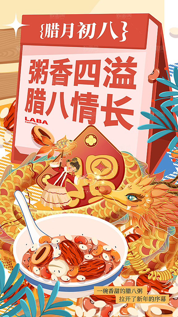 传统节日腊八节全屏海报