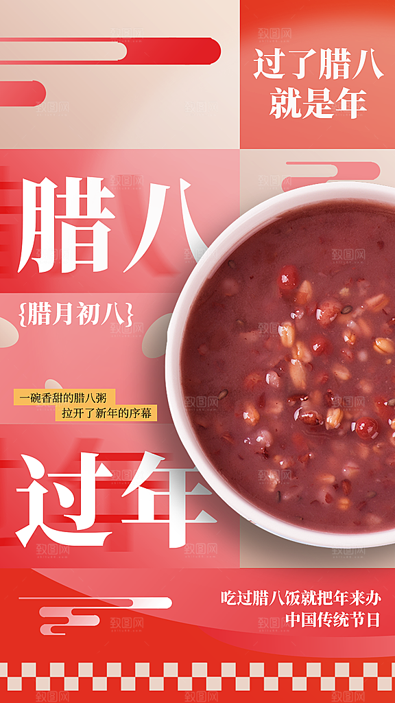 传统节日腊八节全屏海报