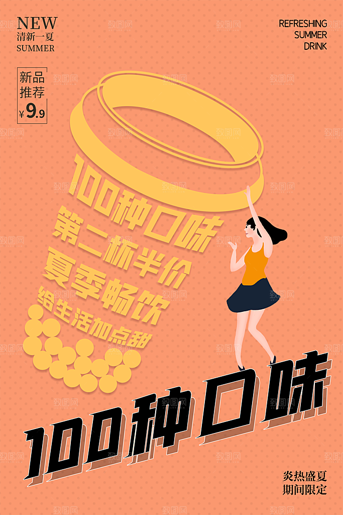 创意美食冷饮冰淇淋奶茶促销海报