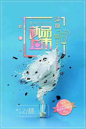 创意美食冷饮冰淇淋奶茶促销海报