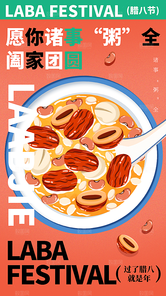 传统节日腊八节全屏海报