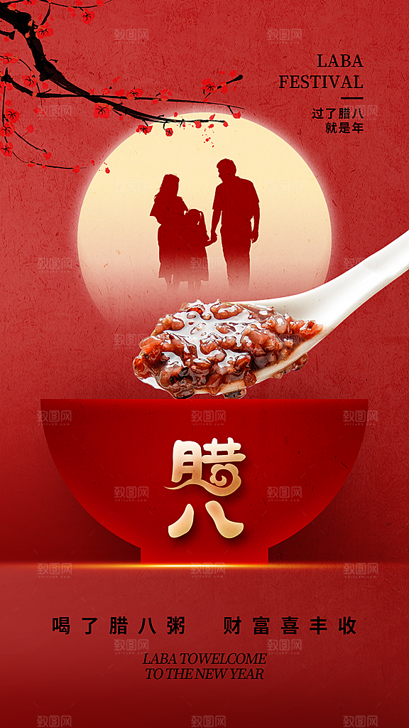 创意简约腊八节全屏海报