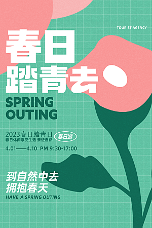 春季活动宣传海报