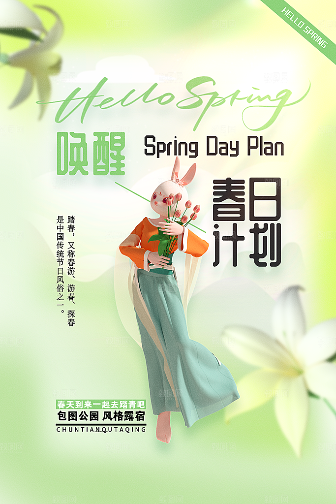 春季活动宣传海报