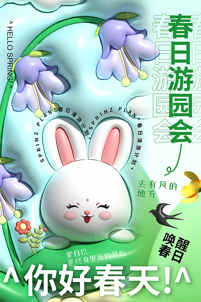 春季活动宣传海报