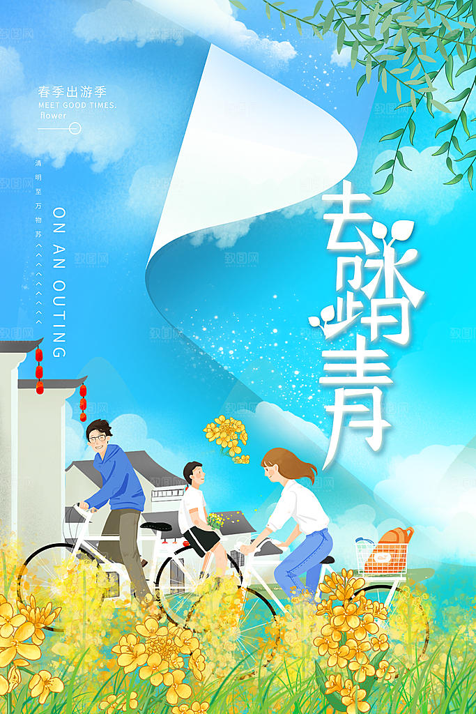 春季活动宣传海报