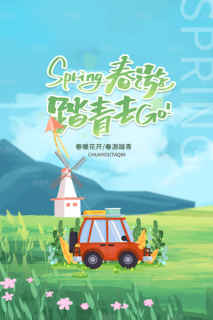 春季活动宣传海报