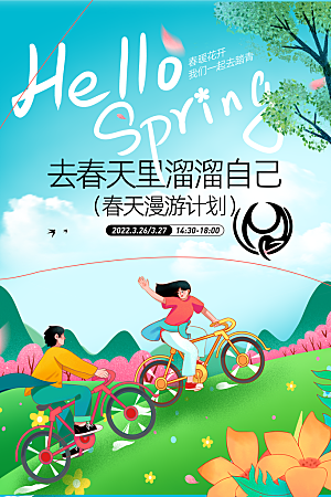 春季活动宣传海报