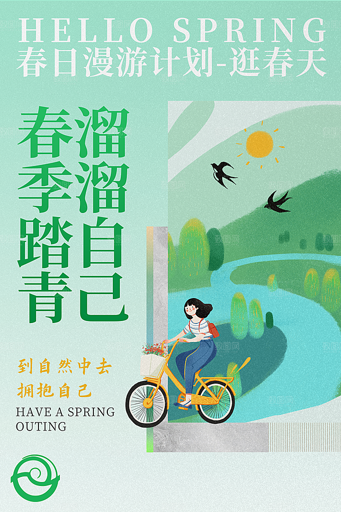 春季活动宣传海报