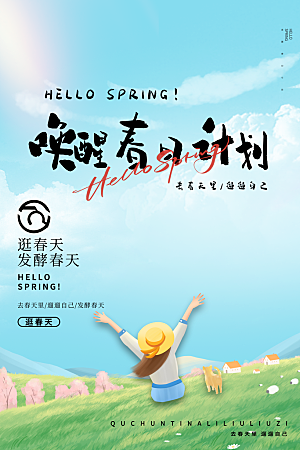 春季活动宣传海报