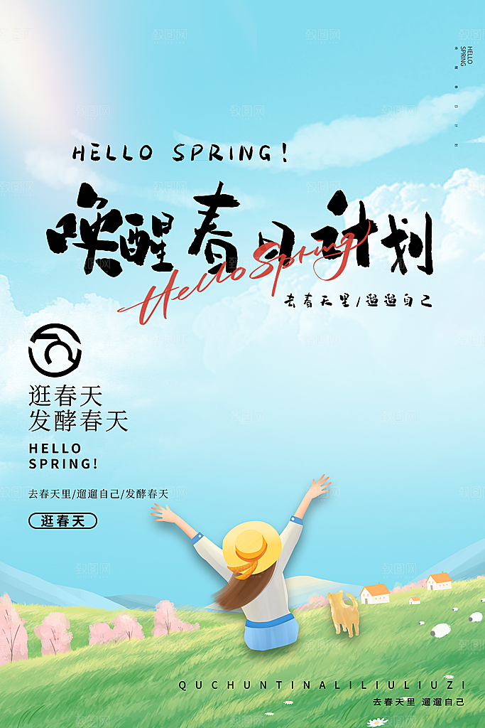 春季活动宣传海报