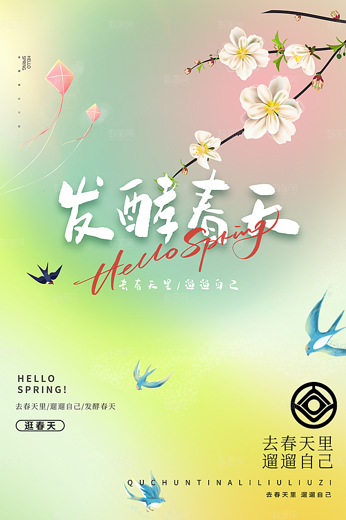 春季活动宣传海报