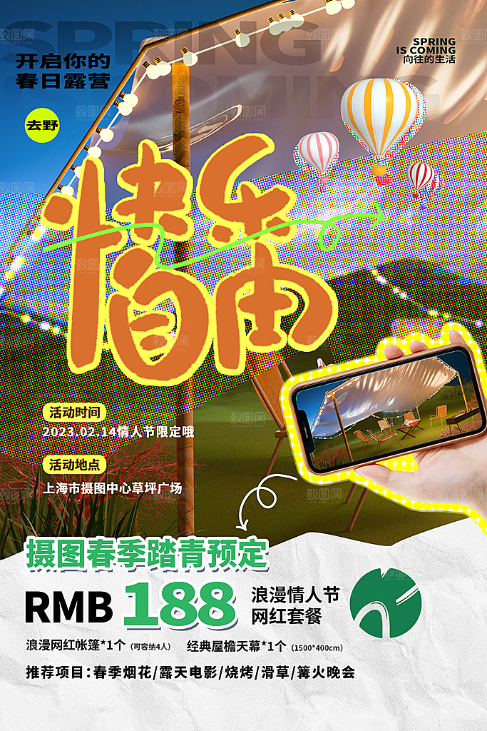 春季活动宣传海报