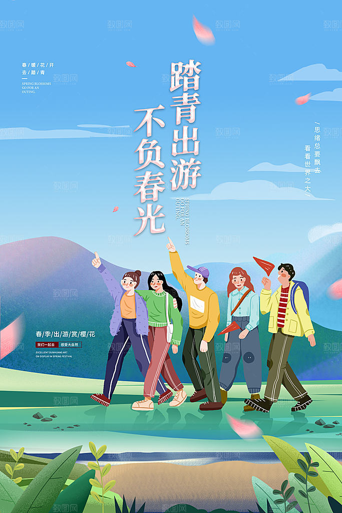 春季活动宣传海报