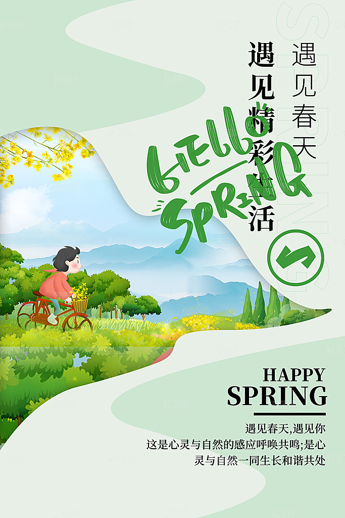 春季活动宣传海报
